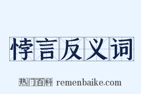悖言反义词是什么意思的图片
